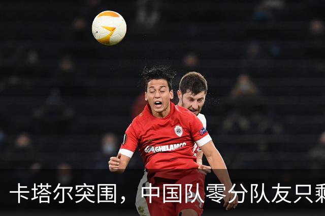卡塔尔突围，中国队零分队友只剩8个了