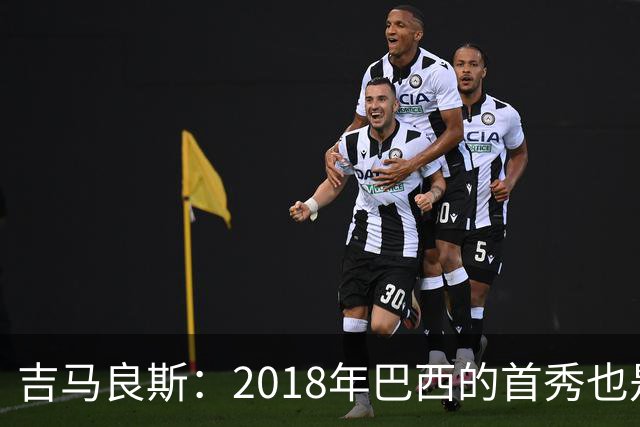 吉马良斯：2018年巴西的首秀也是平局，没人能在第一场比赛就夺冠